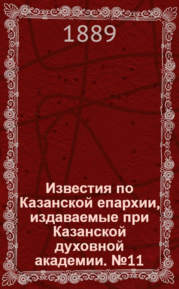 Известия по Казанской епархии, издаваемые при Казанской духовной академии. № 11 (1 июня 1889 г.)