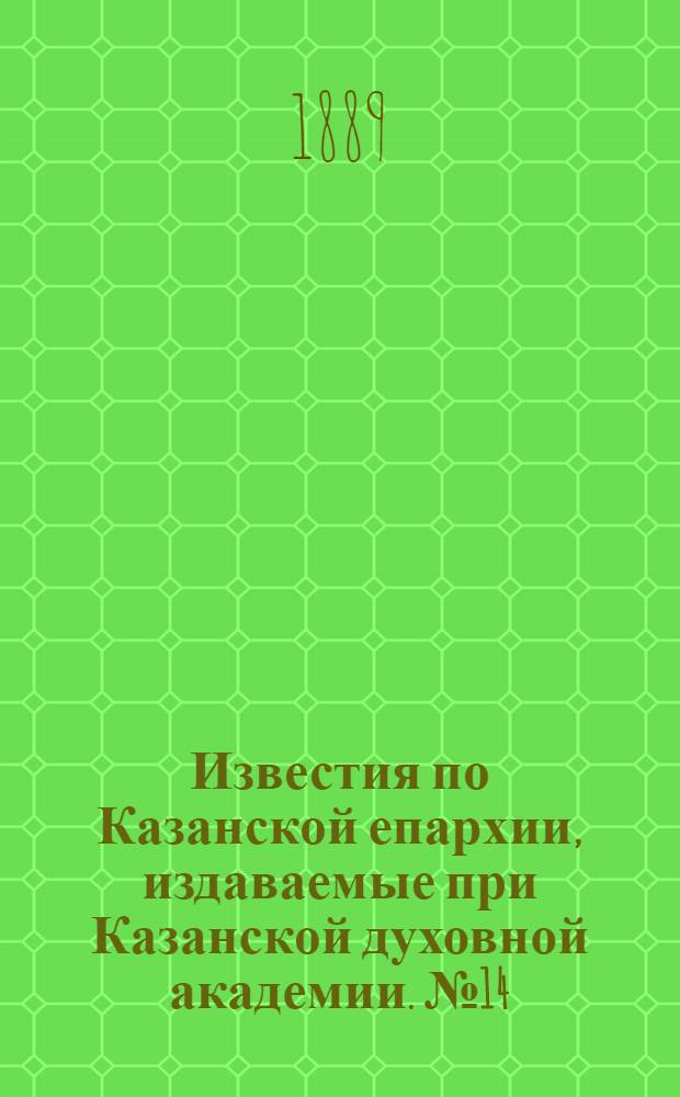 Известия по Казанской епархии, издаваемые при Казанской духовной академии. № 14 (15 июля 1889 г.)