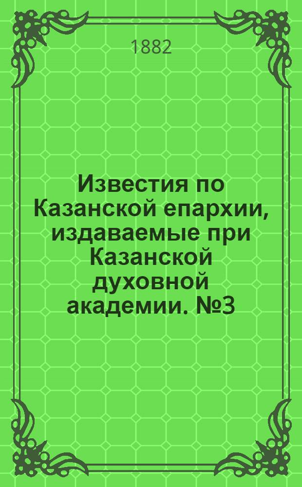 Известия по Казанской епархии, издаваемые при Казанской духовной академии. № 3 (1 февраля 1882 г.)