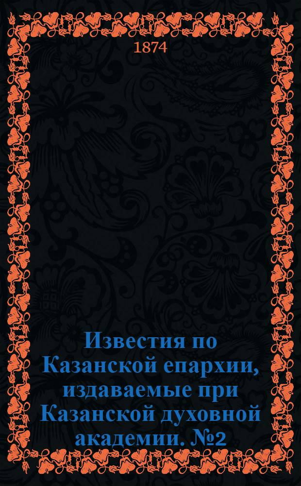 Известия по Казанской епархии, издаваемые при Казанской духовной академии. № 2 (15 января 1874 г.)