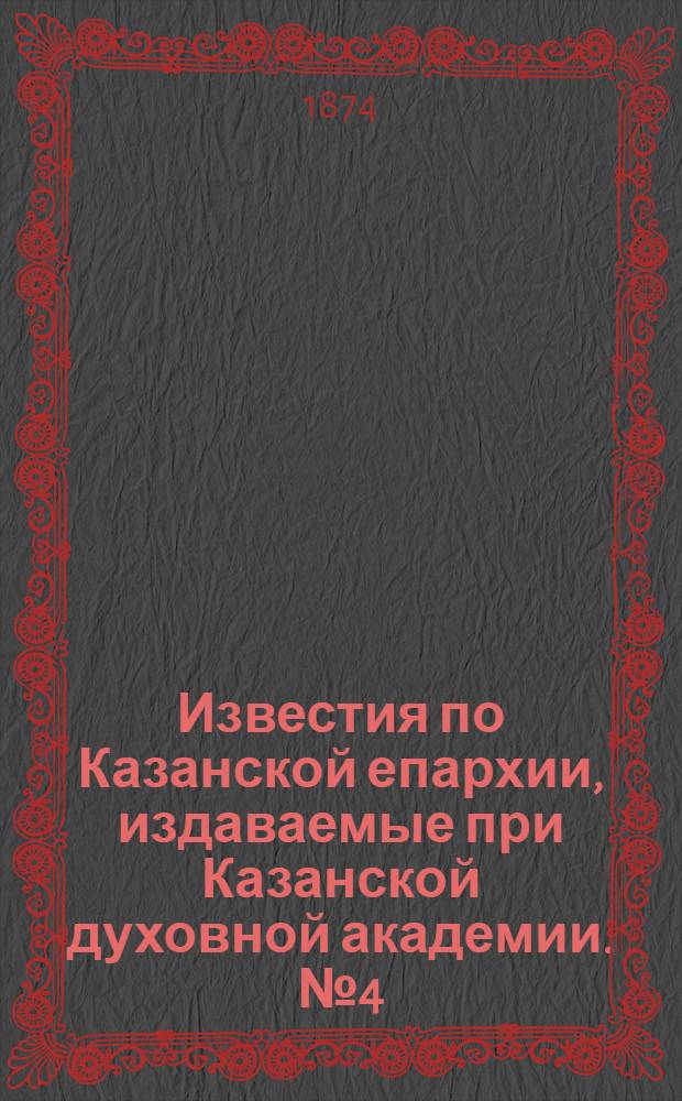 Известия по Казанской епархии, издаваемые при Казанской духовной академии. № 4 (15 февраля 1874 г.)