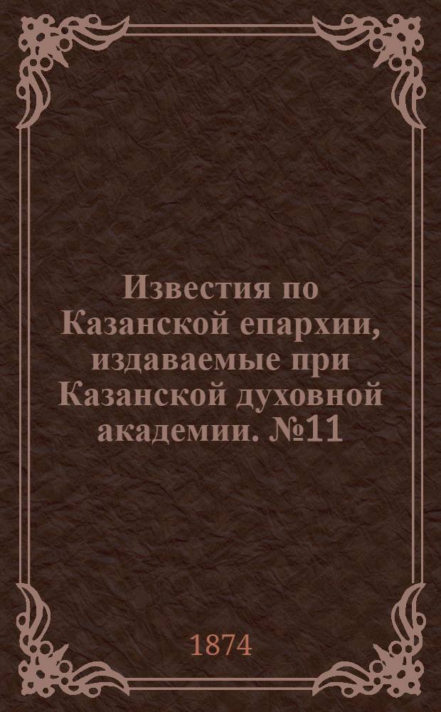 Известия по Казанской епархии, издаваемые при Казанской духовной академии. № 11 (1 июня 1874 г.)