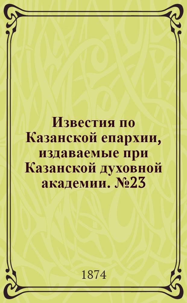 Известия по Казанской епархии, издаваемые при Казанской духовной академии. № 23 (1 декабря 1874 г.)