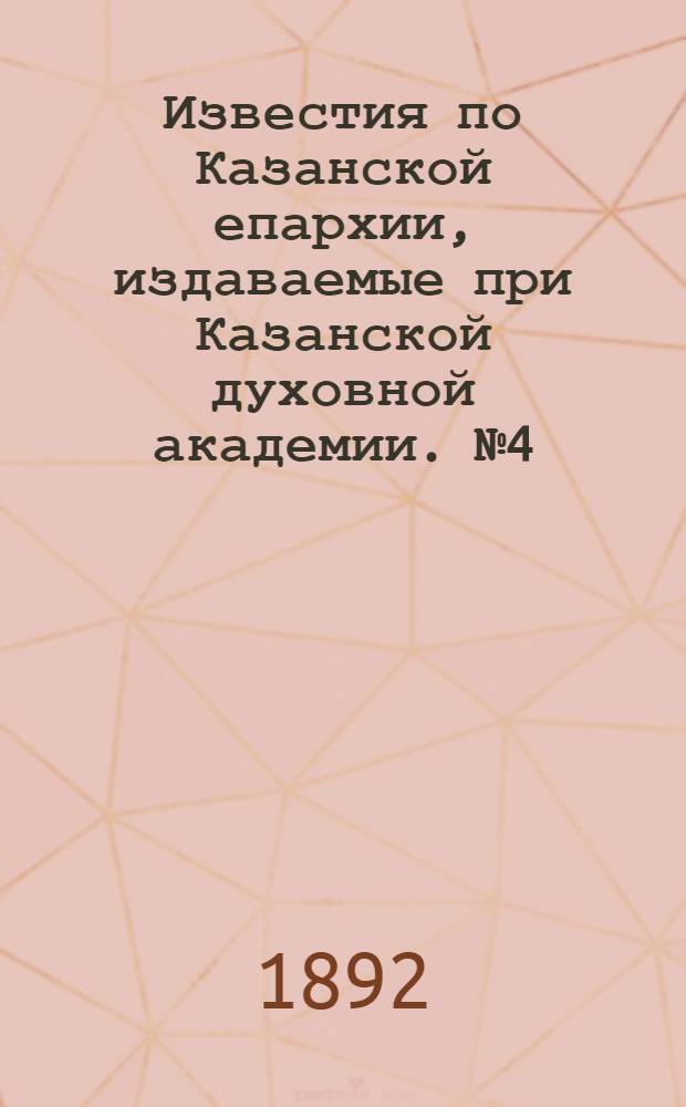 Известия по Казанской епархии, издаваемые при Казанской духовной академии. № 4 (15 февраля 1892 г.)