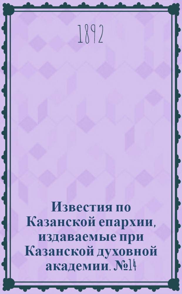 Известия по Казанской епархии, издаваемые при Казанской духовной академии. № 14 (15 июля 1892 г.)