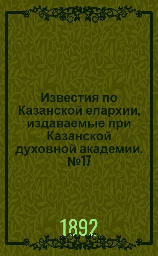 Известия по Казанской епархии, издаваемые при Казанской духовной академии. № 17 (1 сентября 1892 г.)