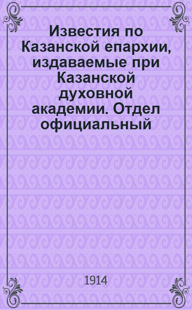 Известия по Казанской епархии, издаваемые при Казанской духовной академии. Отдел официальный, неофициальный. № 1 (1 января 1914 г.)