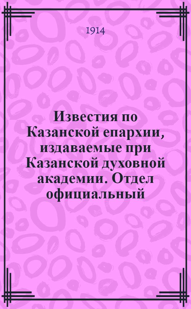 Известия по Казанской епархии, издаваемые при Казанской духовной академии. Отдел официальный, неофициальный. № 2 (8 января 1914 г.)