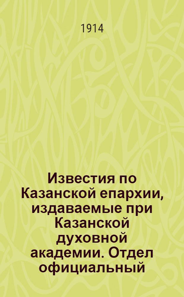 Известия по Казанской епархии, издаваемые при Казанской духовной академии. Отдел официальный, неофициальный. № 8 (22 февраля 1914 г.)