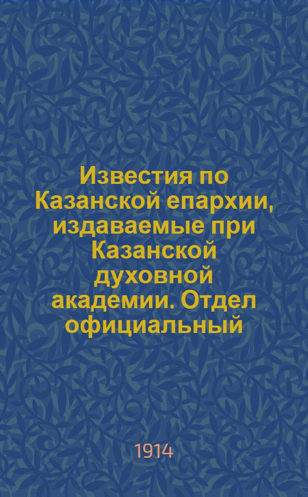 Известия по Казанской епархии, издаваемые при Казанской духовной академии. Отдел официальный, неофициальный. № 12 (22 марта 1914 г.)