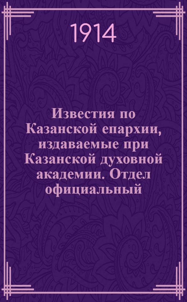 Известия по Казанской епархии, издаваемые при Казанской духовной академии. Отдел официальный, неофициальный. № 29 (1 августа 1914 г.)