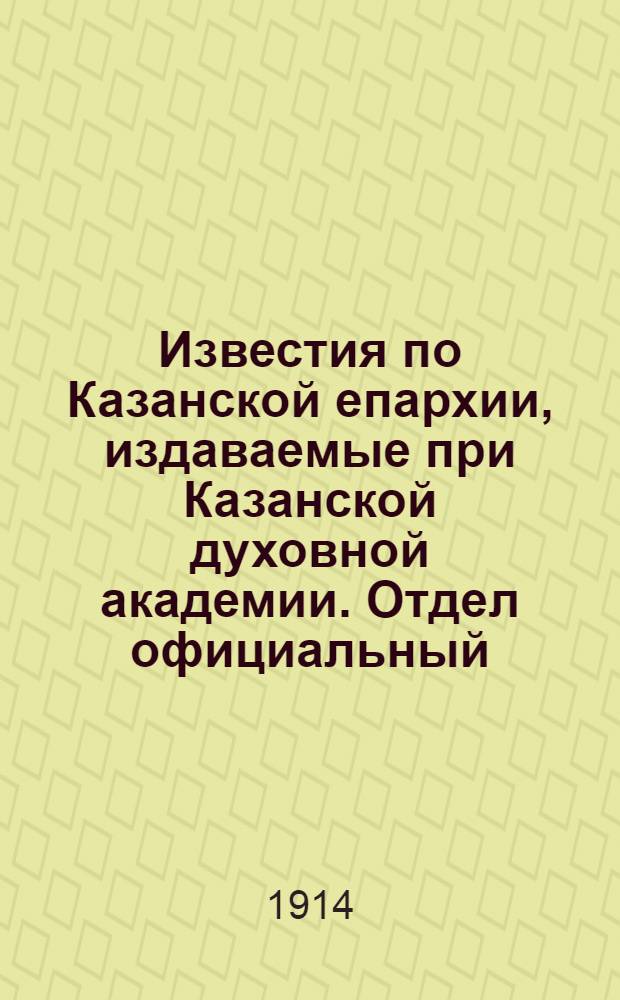 Известия по Казанской епархии, издаваемые при Казанской духовной академии. Отдел официальный, неофициальный. № 30 (8 августа 1914 г.)