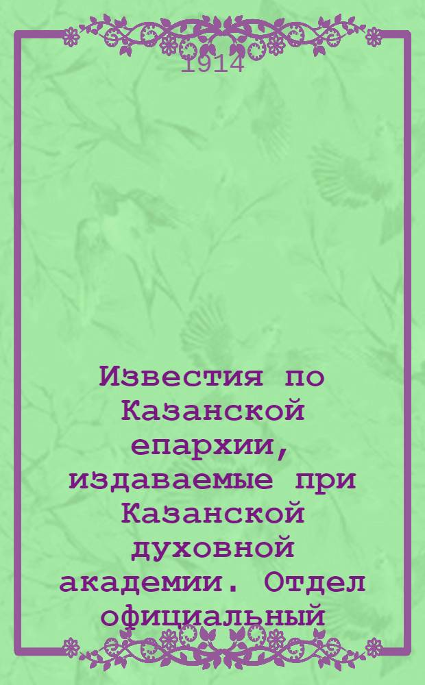 Известия по Казанской епархии, издаваемые при Казанской духовной академии. Отдел официальный, неофициальный. № 34 (8 сентября 1914 г.)