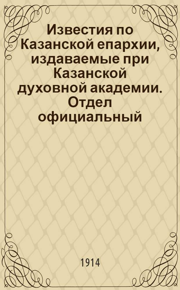 Известия по Казанской епархии, издаваемые при Казанской духовной академии. Отдел официальный, неофициальный. № 37 (1 октября 1914 г.)