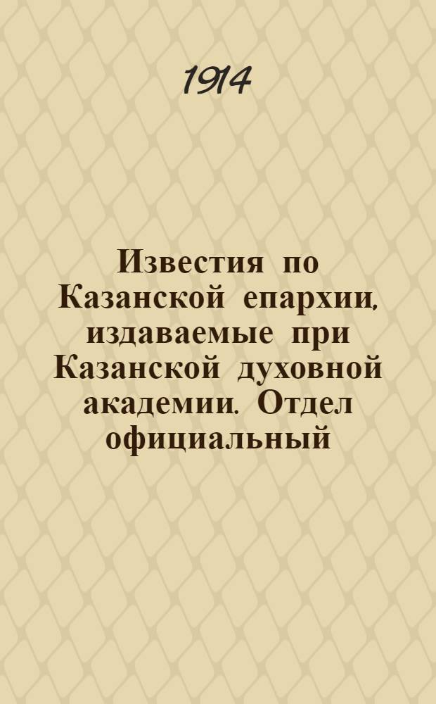 Известия по Казанской епархии, издаваемые при Казанской духовной академии. Отдел официальный, неофициальный. № 41 (1 ноября 1914 г.)