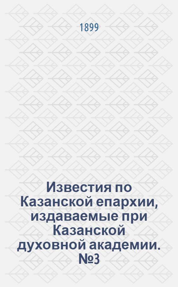 Известия по Казанской епархии, издаваемые при Казанской духовной академии. № 3 (1 февраля 1899 г.)