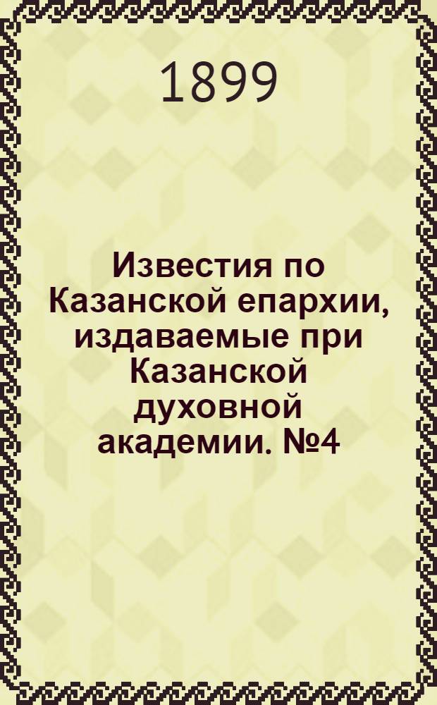 Известия по Казанской епархии, издаваемые при Казанской духовной академии. № 4 (15 февраля 1899 г.)