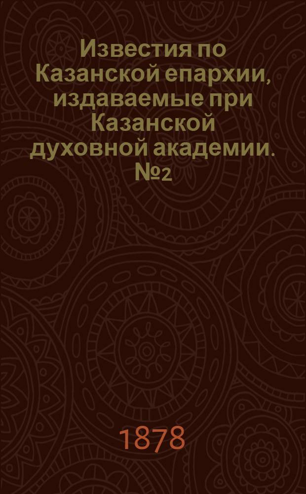 Известия по Казанской епархии, издаваемые при Казанской духовной академии. № 2 (15 января 1878 г.)