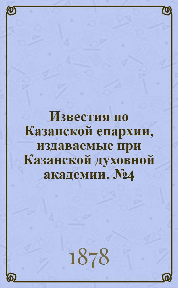 Известия по Казанской епархии, издаваемые при Казанской духовной академии. № 4 (15 февраля 1878 г.)