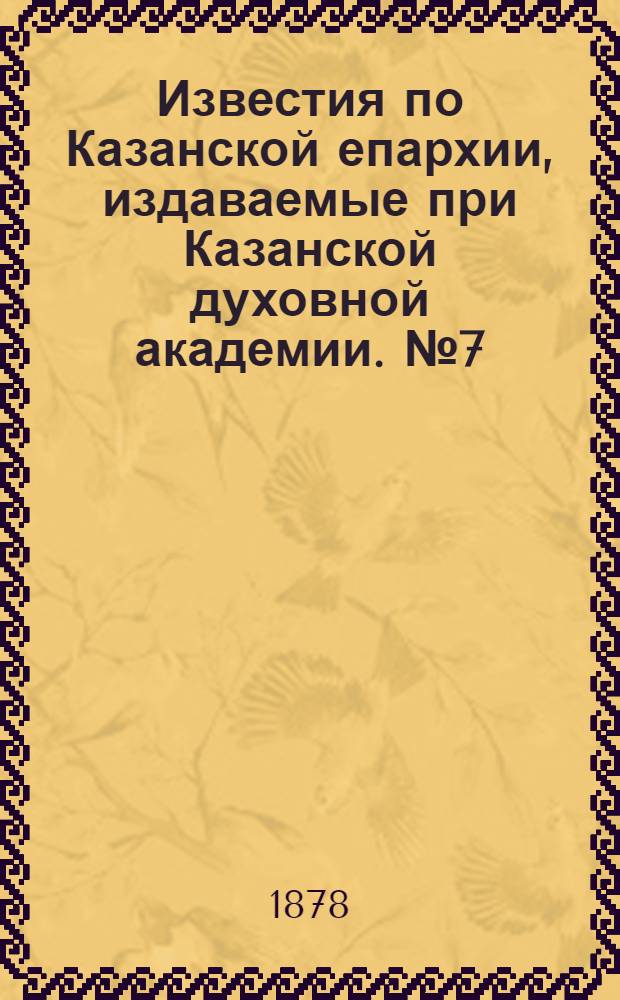 Известия по Казанской епархии, издаваемые при Казанской духовной академии. № 7 (1 апреля 1878 г.)