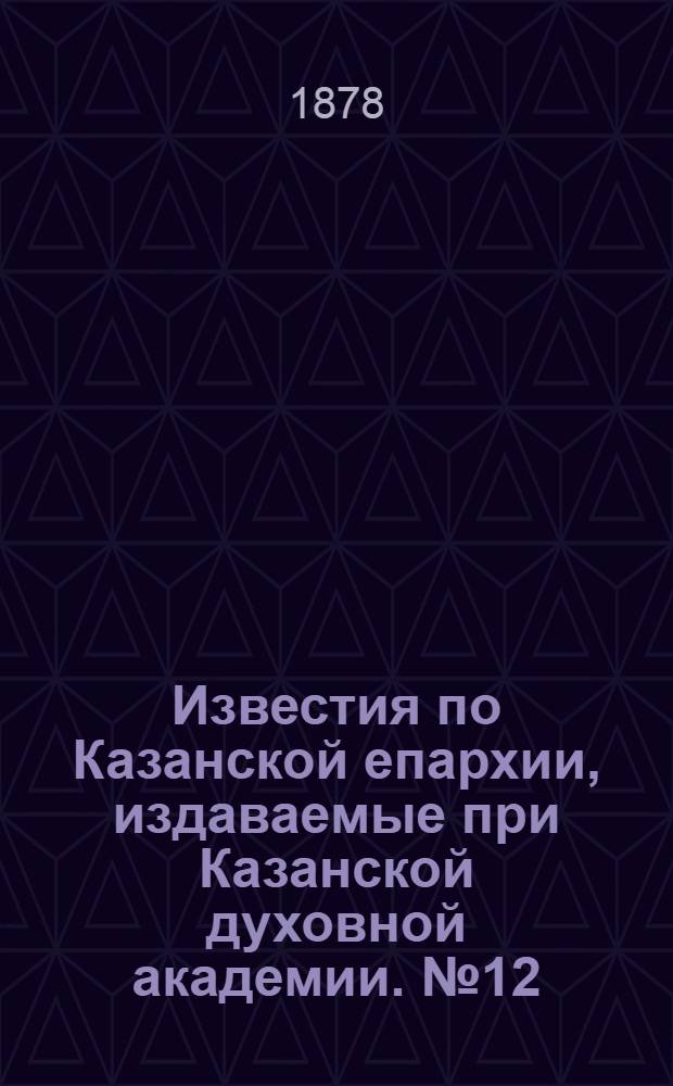 Известия по Казанской епархии, издаваемые при Казанской духовной академии. № 12 (15 июня 1878 г.)