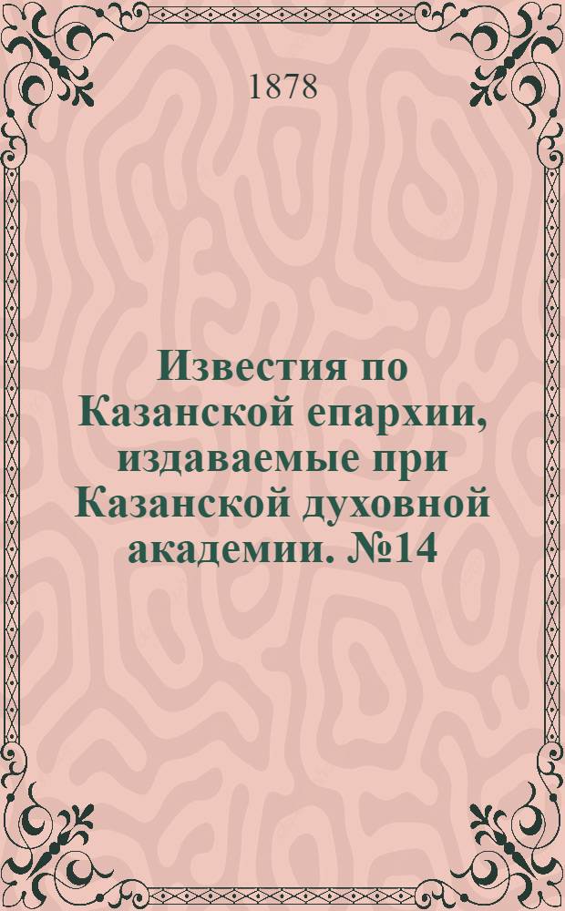 Известия по Казанской епархии, издаваемые при Казанской духовной академии. № 14 (15 июля 1878 г.)