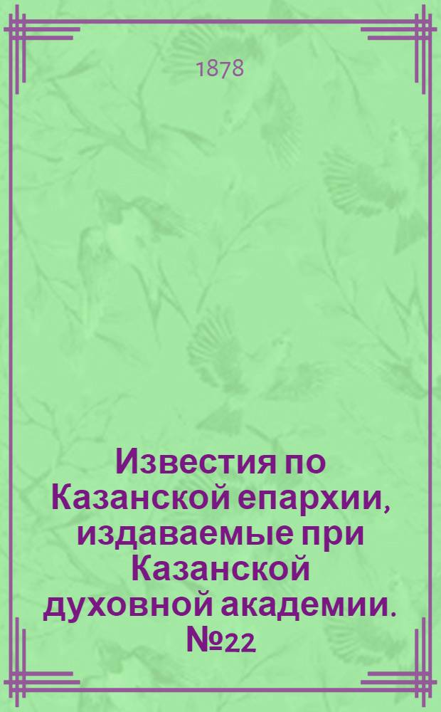 Известия по Казанской епархии, издаваемые при Казанской духовной академии. № 22 (15 ноября 1878 г.)