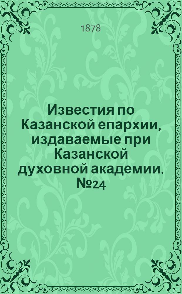 Известия по Казанской епархии, издаваемые при Казанской духовной академии. № 24 (15 декабря 1878 г.)