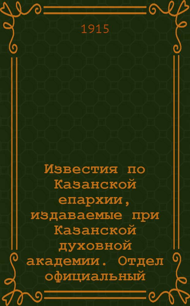 Известия по Казанской епархии, издаваемые при Казанской духовной академии. Отдел официальный, неофициальный. № 1 (1 января 1915 г.)