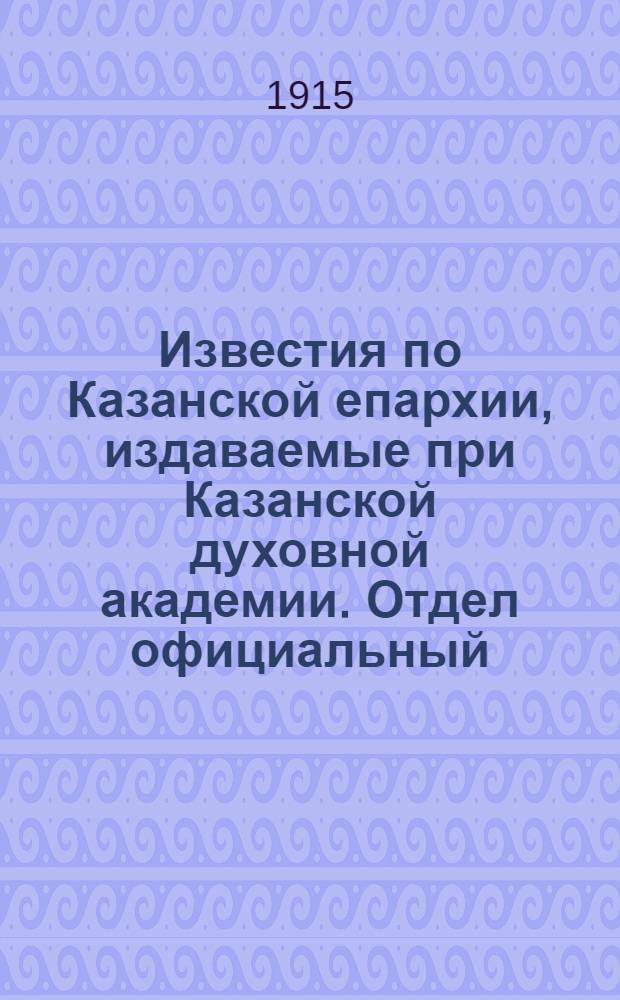 Известия по Казанской епархии, издаваемые при Казанской духовной академии. Отдел официальный, неофициальный. № 2 (8 января 1915 г.)