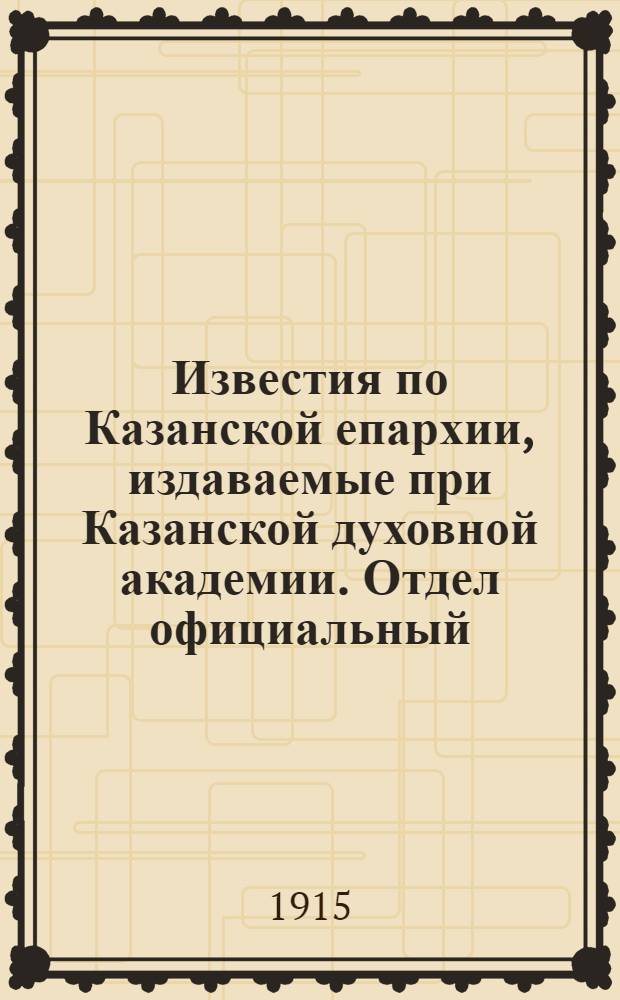 Известия по Казанской епархии, издаваемые при Казанской духовной академии. Отдел официальный, неофициальный. № 8 (22 февраля 1915 г.)