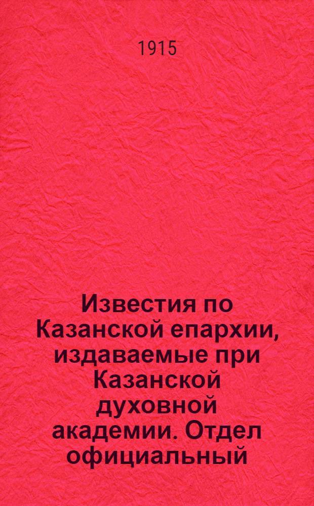 Известия по Казанской епархии, издаваемые при Казанской духовной академии. Отдел официальный, неофициальный. № 9 (1 марта 1915 г.)