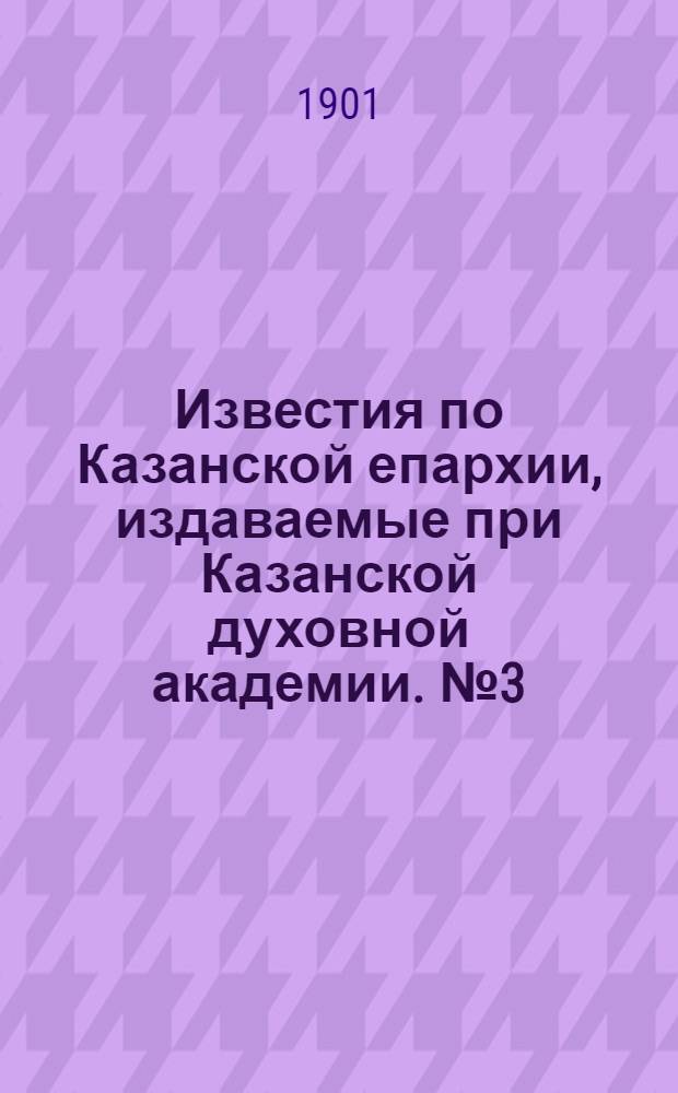 Известия по Казанской епархии, издаваемые при Казанской духовной академии. № 3 (1 февраля 1901 г.)