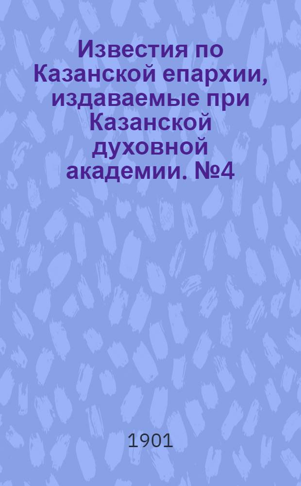 Известия по Казанской епархии, издаваемые при Казанской духовной академии. № 4 (15 февраля 1901 г.)