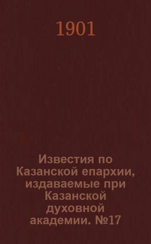 Известия по Казанской епархии, издаваемые при Казанской духовной академии. № 17 (1 сентября 1901 г.)