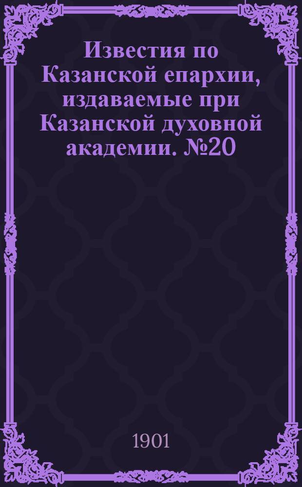 Известия по Казанской епархии, издаваемые при Казанской духовной академии. № 20 (15 октября 1901 г.)
