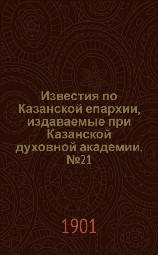Известия по Казанской епархии, издаваемые при Казанской духовной академии. № 21 (1 ноября 1901 г.)