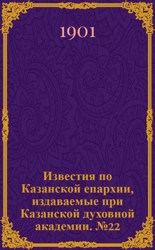 Известия по Казанской епархии, издаваемые при Казанской духовной академии. № 22 (15 ноября 1901 г.)
