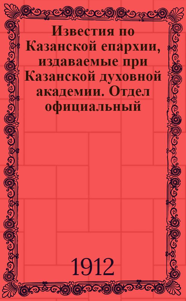 Известия по Казанской епархии, издаваемые при Казанской духовной академии. Отдел официальный, неофициальный. № 2 (8 января 1912 г.)
