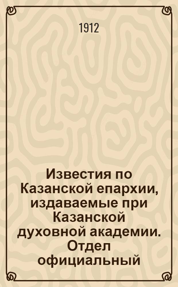 Известия по Казанской епархии, издаваемые при Казанской духовной академии. Отдел официальный, неофициальный. № 4 (22 января 1912 г.)