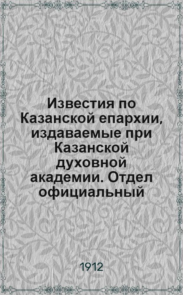 Известия по Казанской епархии, издаваемые при Казанской духовной академии. Отдел официальный, неофициальный. № 17 (1 мая 1912 г.)