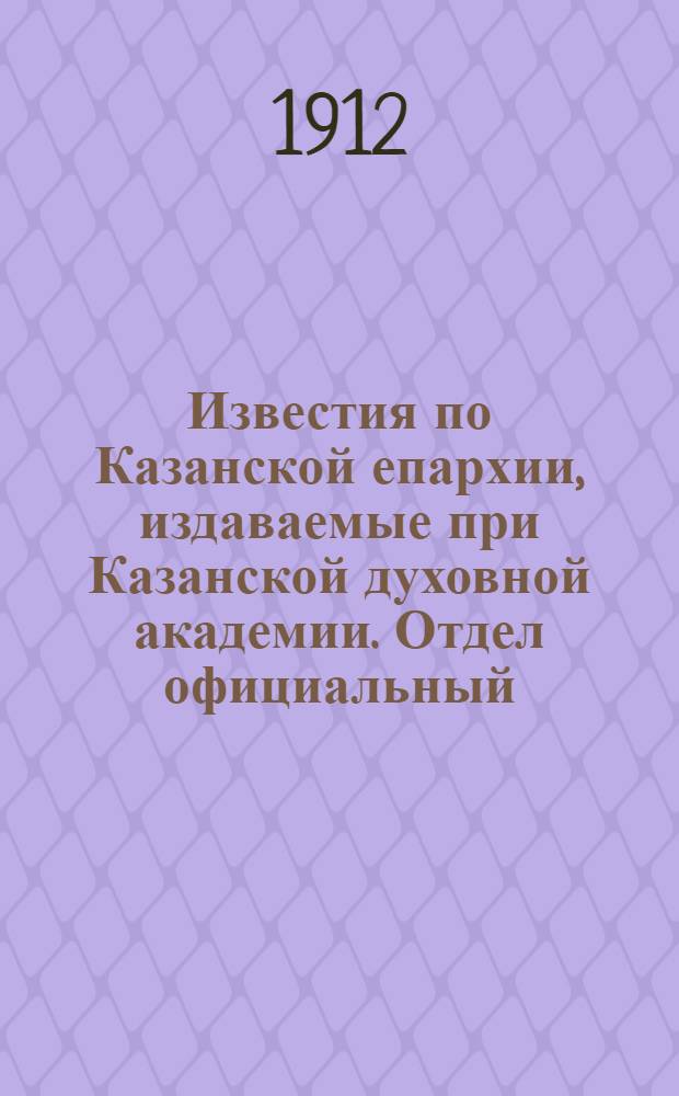 Известия по Казанской епархии, издаваемые при Казанской духовной академии. Отдел официальный, неофициальный. № 23-24 (15 - 22 июня 1912 г.)