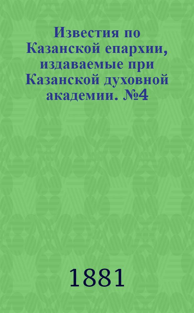 Известия по Казанской епархии, издаваемые при Казанской духовной академии. № 4 (15 февраля 1881 г.)