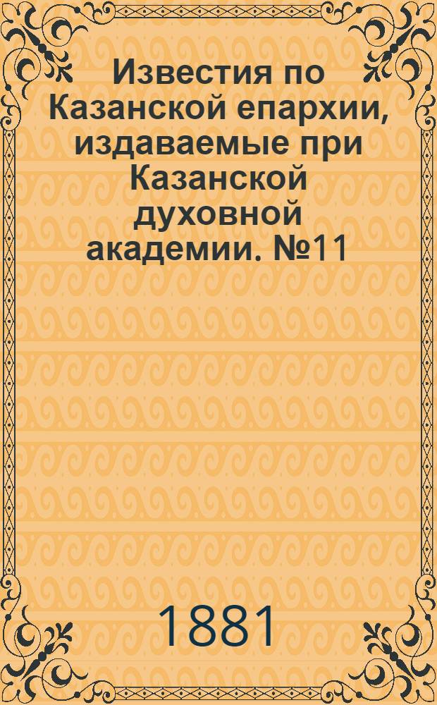 Известия по Казанской епархии, издаваемые при Казанской духовной академии. № 11 (1 июня 1881 г.)