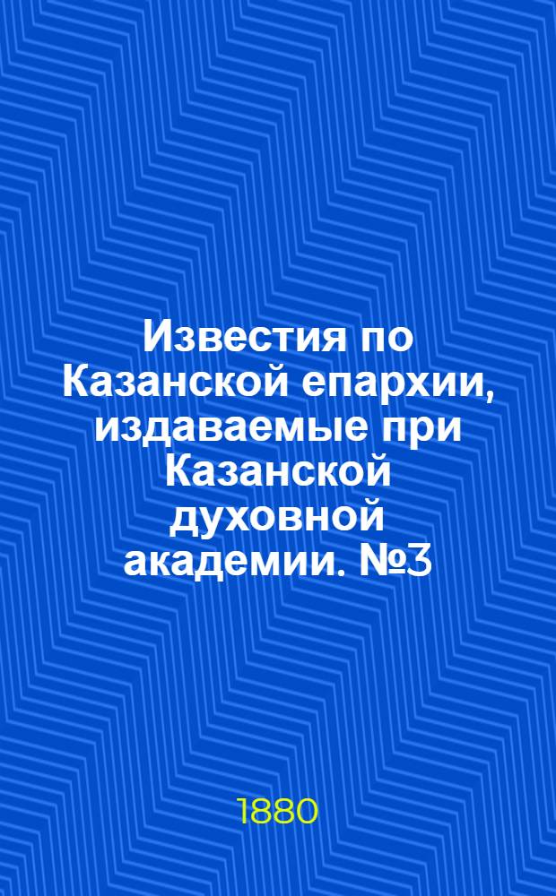 Известия по Казанской епархии, издаваемые при Казанской духовной академии. № 3 (1 февраля 1880 г.)