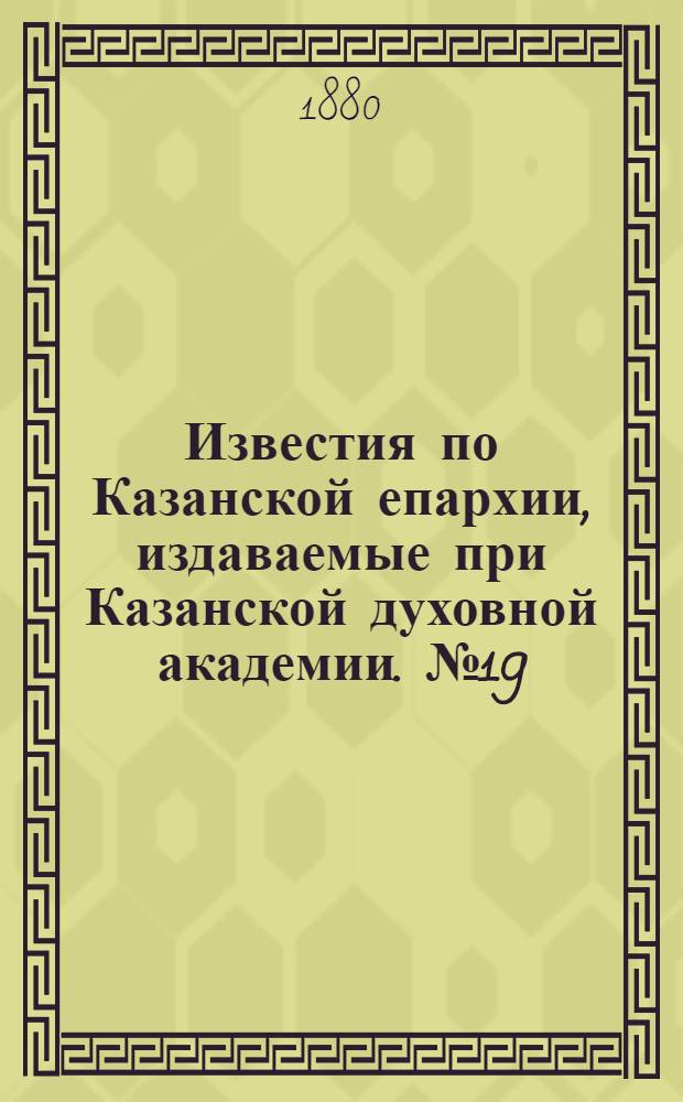 Известия по Казанской епархии, издаваемые при Казанской духовной академии. № 19 (1 октября 1880 г.)