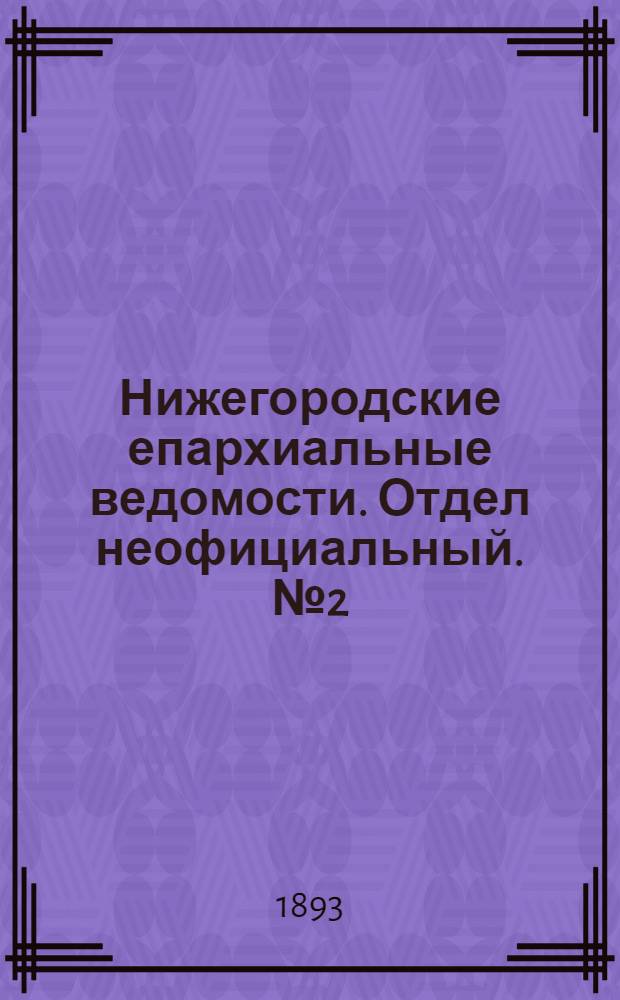Нижегородские епархиальные ведомости. Отдел неофициальный. № 2 (15 января 1893 г.)