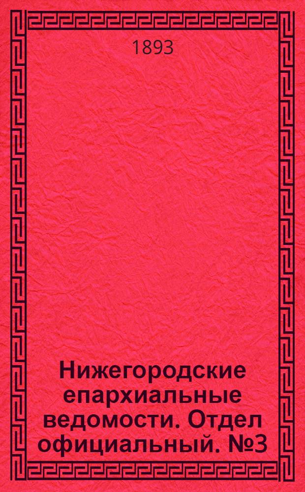 Нижегородские епархиальные ведомости. Отдел официальный. № 3 (1 февраля 1893 г.)