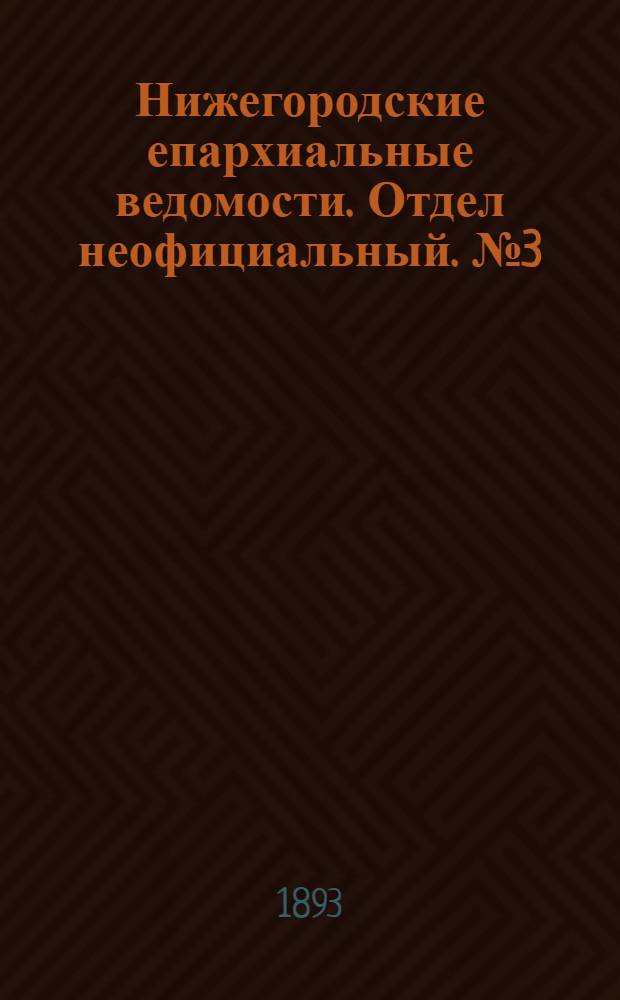 Нижегородские епархиальные ведомости. Отдел неофициальный. № 3 (1 февраля 1893 г.)