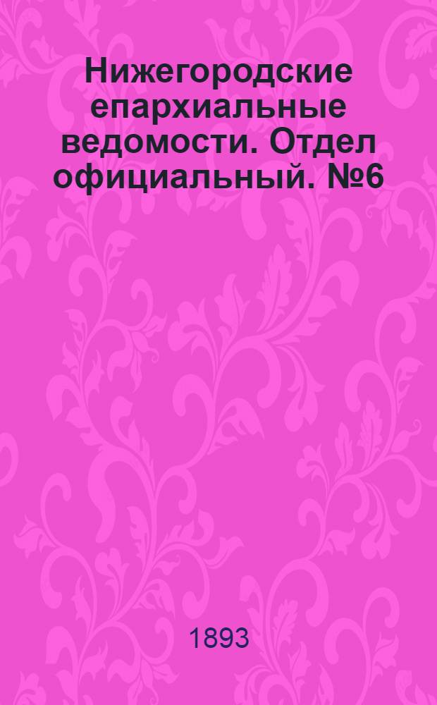 Нижегородские епархиальные ведомости. Отдел официальный. № 6 (15 марта 1893 г.)